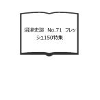 沼津史談　No.71　フレッシュ150特集／沼津郷土史研究談話会