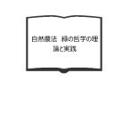 自然農法　緑の哲学の理論と実践／福岡正信／時事通信社