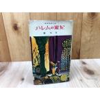 ハレムの寵妃【橘外男/昭和31年】／橘外男/カバー 宮永岳彦／鱒書房