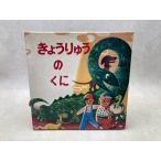 きょうりゅうのくに　とびだすえほん／だ・かぽ同人／岩崎書店