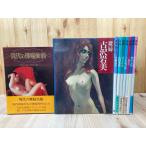 裸婦　全8冊揃【小磯良平・加山又造・古沢岩美　他】+現代の裸婦美術／小磯良平・加山又造・古沢岩美　他／学研　他