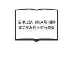 沼津史談　第14号 沼津市の歩み五十年写真集／沼津郷土史研究談話会／【送料350円】