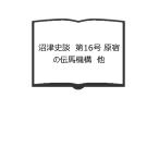 沼津史談　第16号 原宿の伝馬機構　他／沼津郷土史研究談話会／【送料350円】