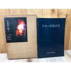 ショッピング古 古武器の職人 写真集+図録 日本の武器武具／撮影: 尾崎一郎 /解説: 本阿弥光博　他／雄山閣出版/東京国立博物館