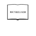 幕末下級武士の記録／山本政恒/吉田常吉／時事通信社