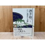 酒井抱一と江戸琳派の全貌／酒井抱一展開催実行委員会／求龍堂