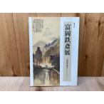 特別企画　富岡鉄斎展　清荒神清澄寺コレクション