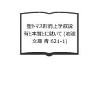 . Thomas форма . сверху .. мнение иметь .книга@ качество .....( Iwanami Bunko синий 621-1)| Thomas ak.nas работа / высота тутовик оригинальный Хара письменный перевод | Iwanami книжный магазин 