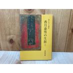 命をかけた画家　香月泰男の生涯／坂倉秀典／