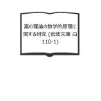 .. теория. математика ... имеющий отношение изучение ( Iwanami Bunko белый 110-1)| прохладный no- работа / Nakayama ... письменный перевод | Iwanami книжный магазин 