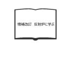 増補改訂　反射炉に学ぶ／山田寿々六／