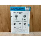 当時物　東芝サービスガイド　’81年度東芝扇風機／東芝