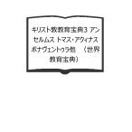 キリスト教教育宝典3 アンセルムス トマ