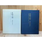 名物刀剣　宝物の日本刀／佐野美術館ほか