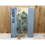 富岡鉄斎展　清荒神清澄寺コレクションから／田原町博物館