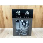 酒場　柴山健一写真集【静岡 両替町・青葉横丁・紺屋町・常盤町・七間町 他】／柴山健一／日本写真企画