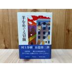 ショッピング春樹 羊をめぐる冒険／村上春樹／講談社