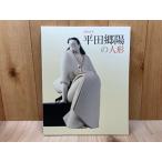 平田郷陽の人形　歿後30年／佐野美術館