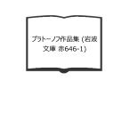  pra to-nof сборник произведений ( Iwanami Bunko красный 646-1)|. стол . письменный перевод | Iwanami книжный магазин 