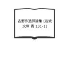  Yoshino произведение структура критика сборник ( Iwanami Bunko синий 131-1)| Yoshino произведение структура работа / холм .. редактирование | Iwanami книжный магазин 