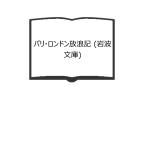  Париж * London .. регистрация ( Iwanami Bunko )| George * Orwell работа /George Orwell. название | Iwanami книжный магазин 