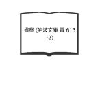 ..( Iwanami Bunko синий 613-2)| переводная картинка to работа / три дерево Kiyoshi письменный перевод | Iwanami книжный магазин 