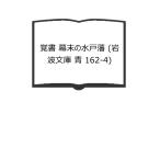  заметка занавес конец. Mito .( Iwanami Bunko синий 162-4)| гора река .. работа | Iwanami книжный магазин 
