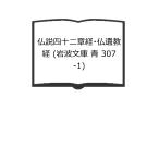 . мнение 4 10 2 глава .*....( Iwanami Bunko синий 307-1)| выгода талант документ работа | Iwanami книжный магазин 
