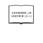 ..книга@.. история сверху шт ( Iwanami Bunko желтый 121-1)| дыра гора . дорога работа | Iwanami книжный магазин 