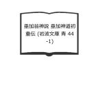  сидэ .. бог мнение сидэ . синтоизм первый -слойный .( Iwanami Bunko синий 44-1)| Yamazaki .. работа /. холм .. сборник san | Iwanami книжный магазин 