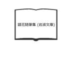  зеркало цветок сборник литературных заметок ( Iwanami Bunko )| Yoshida .. редактирование | Iwanami книжный магазин 