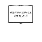 .......( Iwanami Bunko зеленый 28-3)| высота ... работа | Iwanami книжный магазин 