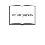 . месяц . сборник ( Iwanami Bunko )| Inoue . месяц работа /.книга@ один . редактирование | Iwanami книжный магазин 