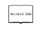 懐かしの富士宮  写真集／遠藤秀男／羽衣出版