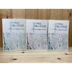 江戸・明治 京都の天気表　1〜3巻　3冊