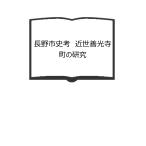 長野市史考　近世善光寺町の研究／小林計一
