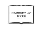 自転車野郎世界を行く　秋元文庫／浜村紀道著／秋元書房／【送料350円】