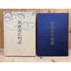 梗概源氏物語／阿部秋生監修　梗概源氏物語／廣瀬ヰサ子／【送料350円】