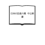 日本の芸道六種　中公新書／桑田忠親／中央公論社／【送料350円】