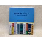 黒河内コレクション 村上春樹氏草稿・署名本の数々/図録／黒河内俊：蒐集　マレット・オークション／マレットジャパン／【送料350円】