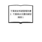 千葉県史料調査報告書 1　千葉県古文書目