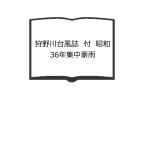 狩野川台風誌　付　昭和36年集中豪雨／田