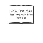 丸子の杜　沼商100年の群像　静岡県立沼津商業高等学校／静岡県立沼津商業高等学校同窓会／【送料350円】