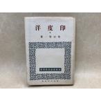 海軍報道班員選書 印度洋／柴田賢一／興亜日本社／【送料350円】