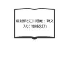 反射炉と江川坦庵 : 碑文入り( 増補改訂)／山田寿々六