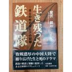 生き残った鉄道隊　泥土の中の血と汗の記録／室伏昇 編著／冬至書房／【送料350円】