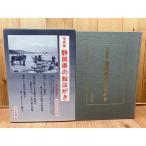 写真集　静岡県の絵はがき/明治 大正 昭和　2250枚／羽衣出版