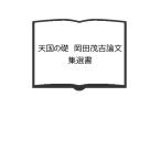天国の礎　岡田茂吉論文集選書／世界救世教編／エムオーエー商事