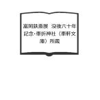 富岡鉄斎展　没後六十年記念・車折神社（車軒文庫）所蔵／佐野美術館