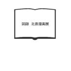 図録　北斎漫画展／佐野美術館／佐野美術館